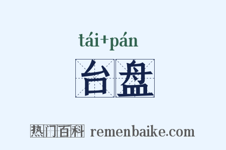 台盘是什么意思的图片